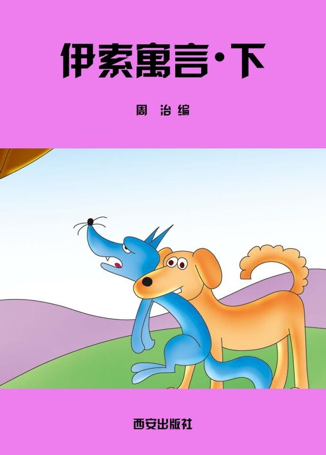  伊索寓言．下(Kobo/電子書)