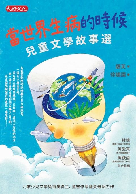 當世界生病的時候：兒童文學故事選(Kobo/電子書)