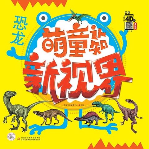 萌童认知新视界 恐龙(Kobo/電子書)