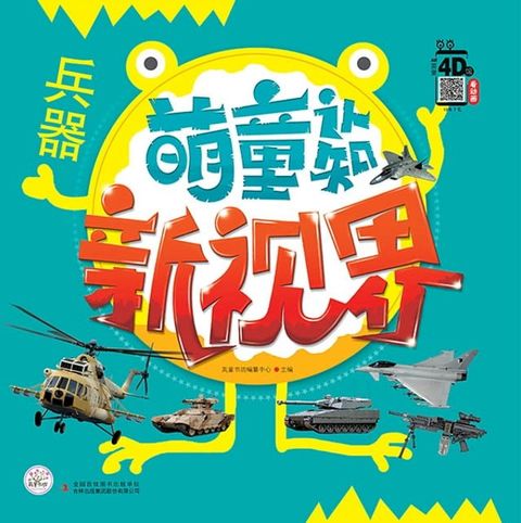 萌童认知新视界 兵器(Kobo/電子書)