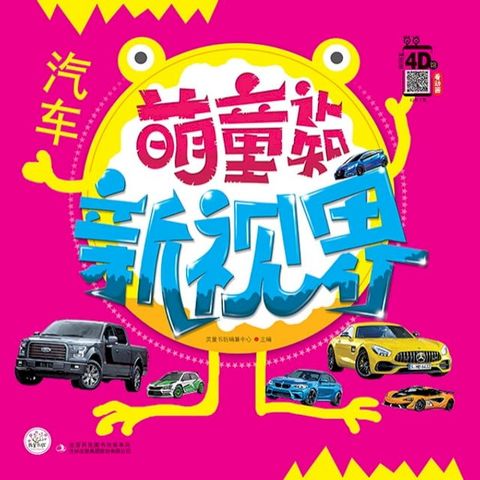 萌童认知新视界 汽车(Kobo/電子書)