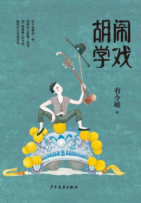 胡闹学戏(Kobo/電子書)