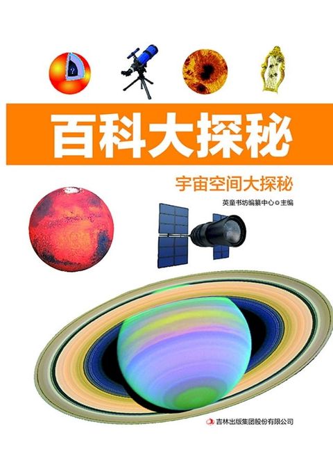 宇宙空间大探秘(Kobo/電子書)