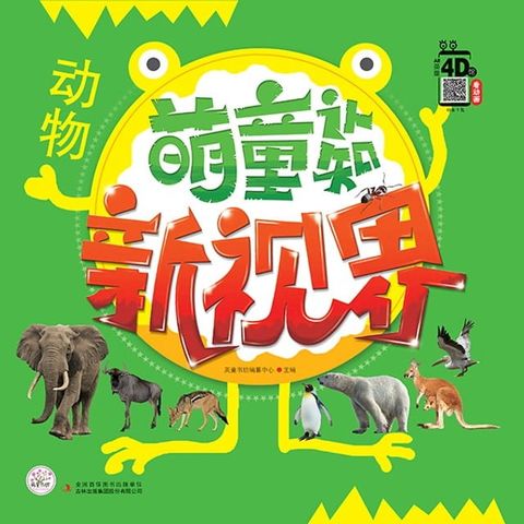 萌童认知新视界 动物(Kobo/電子書)