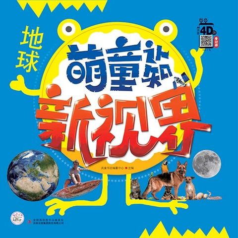 萌童认知新视界 地球(Kobo/電子書)