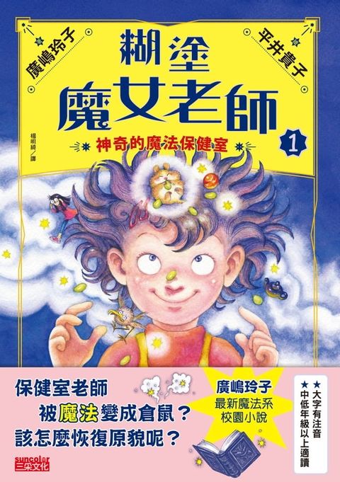 糊塗魔女老師1：神奇的魔法保健室(Kobo/電子書)