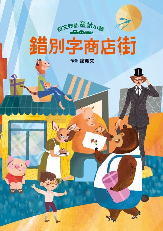  奇文妙語童話小鎮：錯別字商店街(Kobo/電子書)