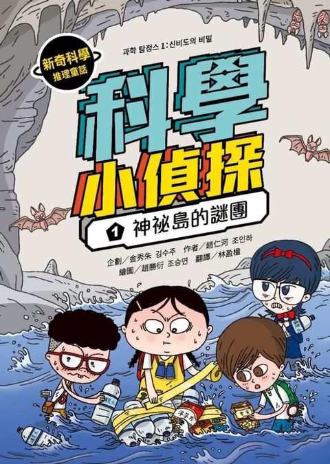 科學小偵探1：神祕島的謎團(Kobo/電子書)