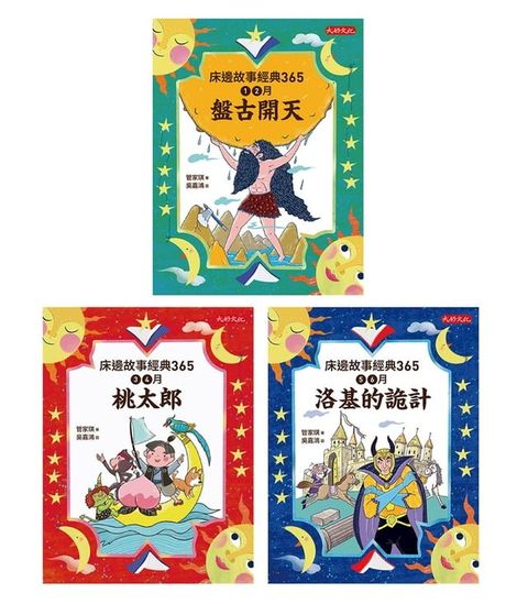 床邊故事經典365套書1-3冊：1、2月盤古開天、3、4月桃太郎、5、6月洛基的詭計(Kobo/電子書)