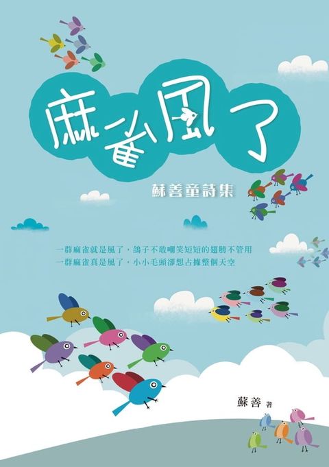 麻雀風了：蘇善童詩集(Kobo/電子書)