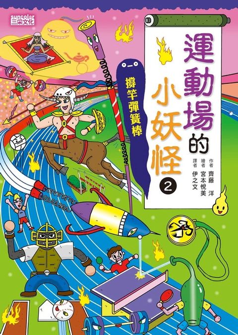 【小妖怪系列16】運動場的小妖怪2：撐竿彈簧棒(Kobo/電子書)