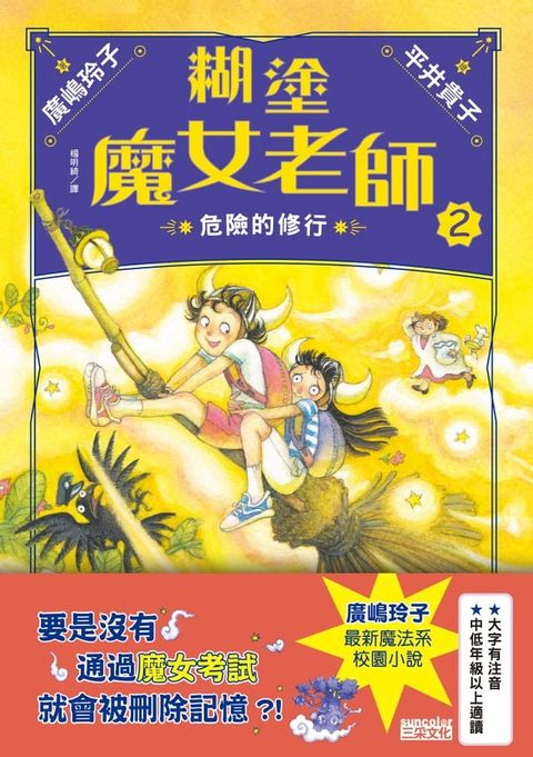 糊塗魔女老師2：危險的修行(Kobo/電子書)