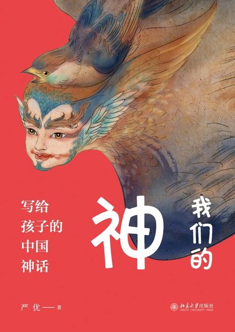 我们的神：写给孩子的中国神话(Kobo/電子書)