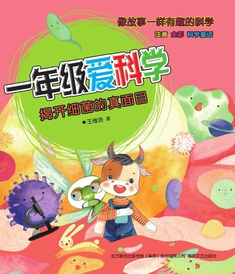 一年级爱科学：注音全彩科学童话.揭开细菌的真面目(Kobo/電子書)