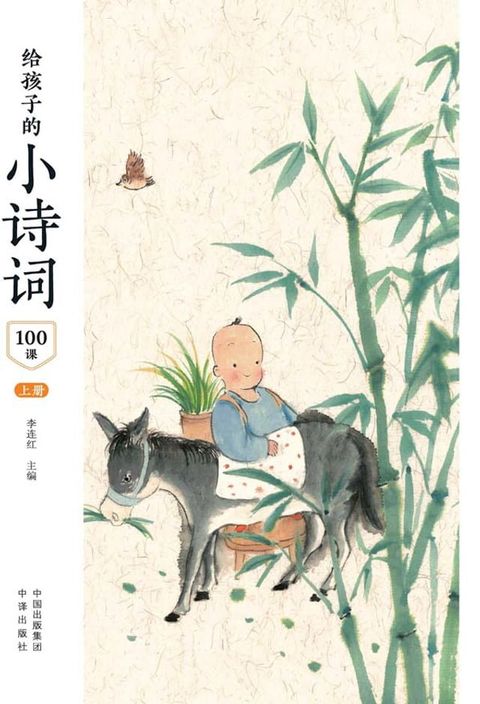 给孩子的小诗词100课 上册(Kobo/電子書)