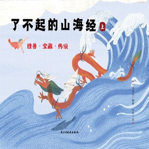 了不起的山海经怪兽·宝藏·传说（上册）(Kobo/電子書)