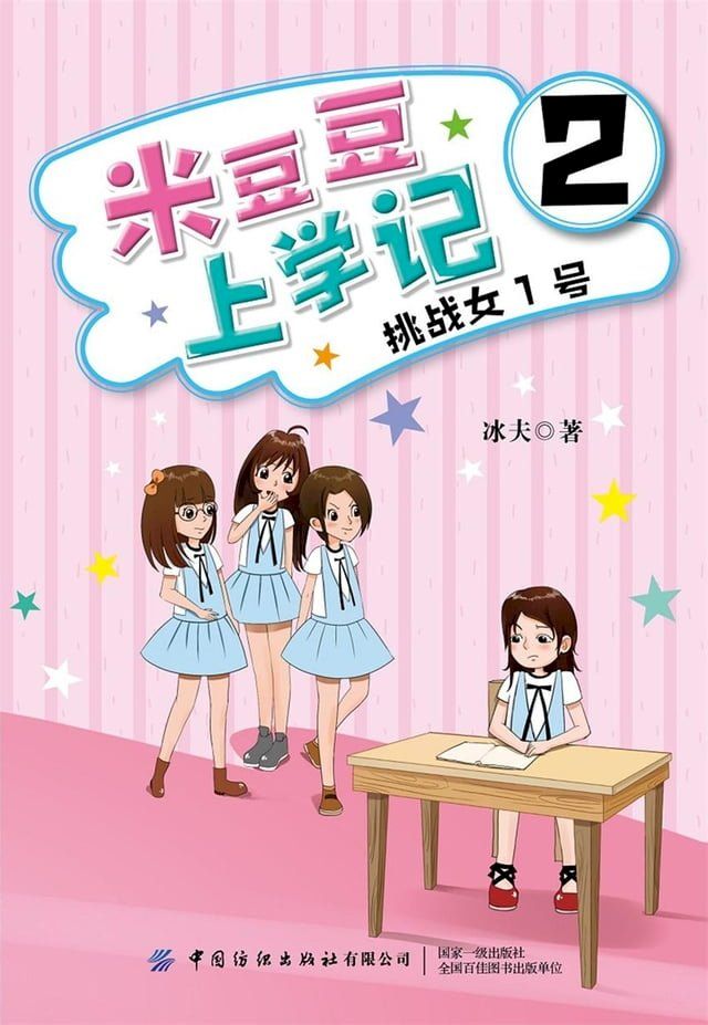  米豆豆上学记2·挑战女1号(Kobo/電子書)