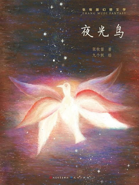 夜光鸟(Kobo/電子書)