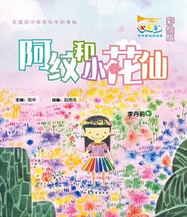  阿纹和小花仙(Kobo/電子書)