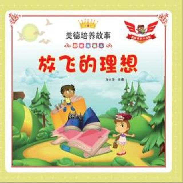  放飞的理想（彩绘注音本）(Kobo/電子書)