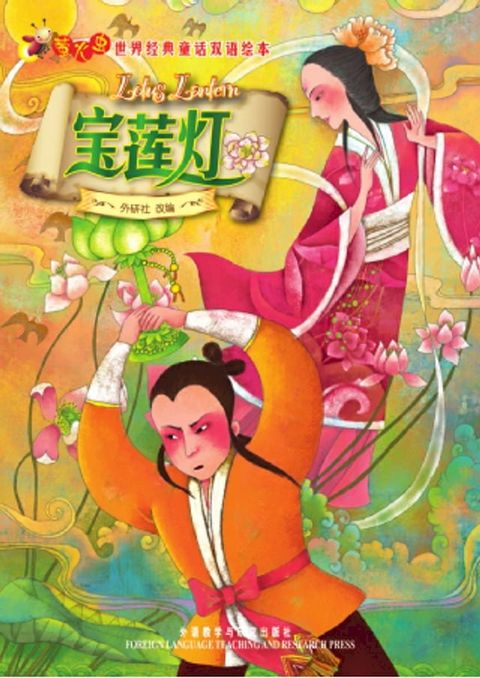 宝莲灯：汉英对照(Kobo/電子書)