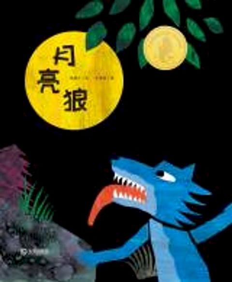 月亮狼(Kobo/電子書)