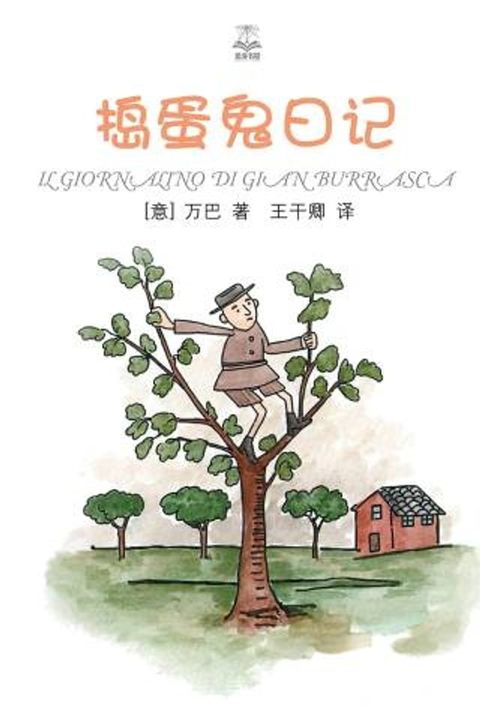 捣蛋鬼日记(Kobo/電子書)