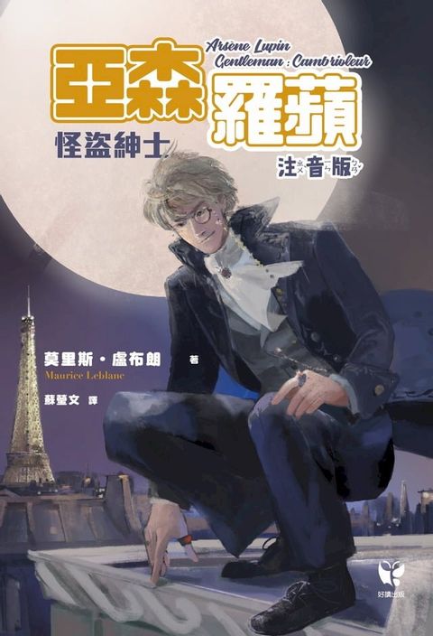 怪盜紳士 亞森？羅蘋【注音版】（中高年級讀本）(Kobo/電子書)