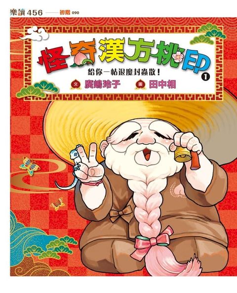 怪奇漢方桃印1：給你一帖退魔封蟲散！(Kobo/電子書)