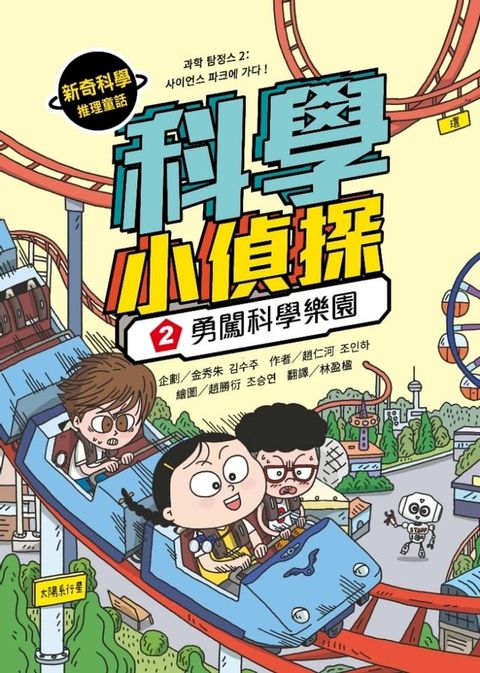 科學小偵探2：勇闖科學樂園(Kobo/電子書)