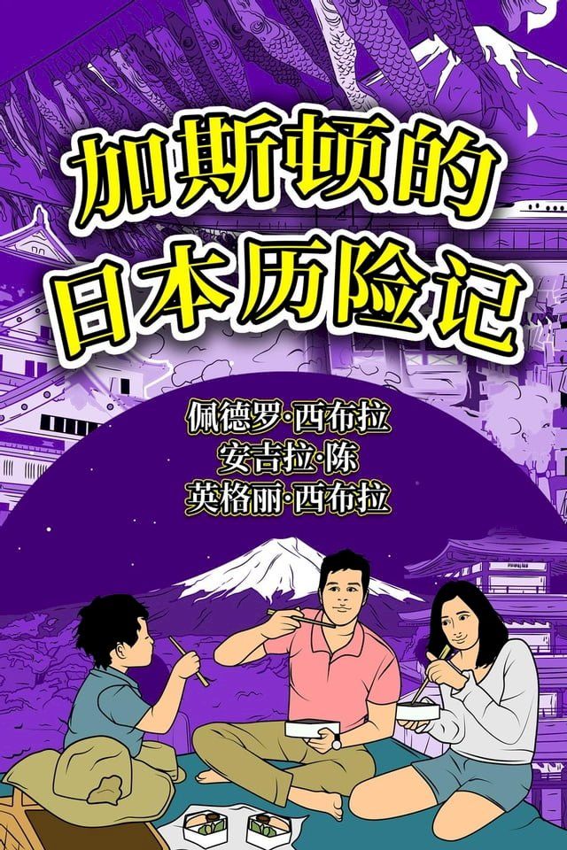  加斯顿的日本历险记(Kobo/電子書)