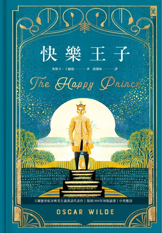  快樂王子【復刻1888年初版插畫】：王爾德世紀末唯美主義童話代表作｜中英雙語(Kobo/電子書)