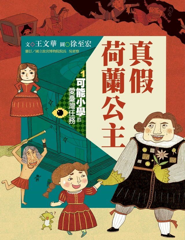  可能小學的愛臺灣任務1：真假荷蘭公主（暢銷紀念版）(Kobo/電子書)