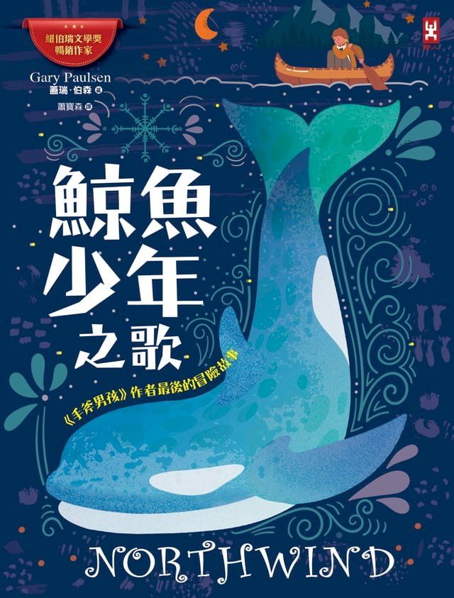  鯨魚少年之歌：《手斧男孩》作者最後的冒險故事(Kobo/電子書)