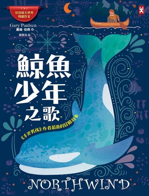 鯨魚少年之歌：《手斧男孩》作者最後的冒險故事(Kobo/電子書)