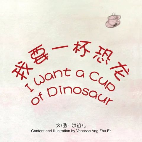 我要一杯恐龙 I Want a Cup of Dinosaur(Kobo/電子書)