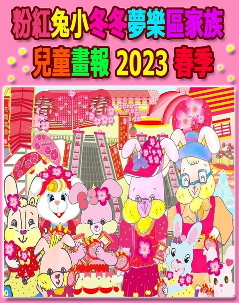 粉紅兔小冬冬夢樂區家族兒童畫報 2023 春季(Kobo/電子書)