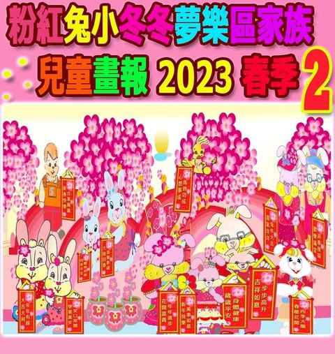 粉紅兔小冬冬夢樂區家族兒童畫報 2023 春季 2(Kobo/電子書)