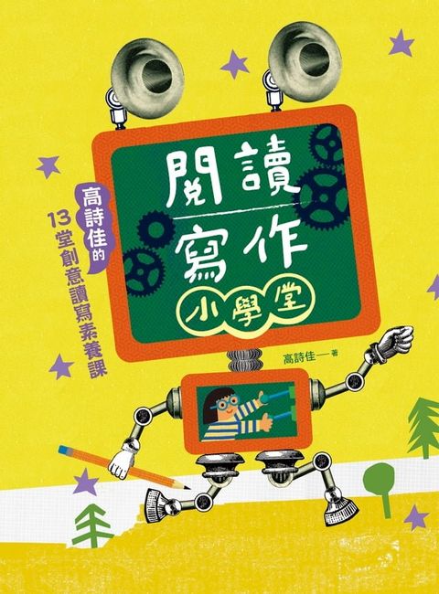 閱讀寫作小學堂：高詩佳的13堂創意讀寫素養課（贈送《詩佳老師的創意思考玩具酷》專冊）(Kobo/電子書)