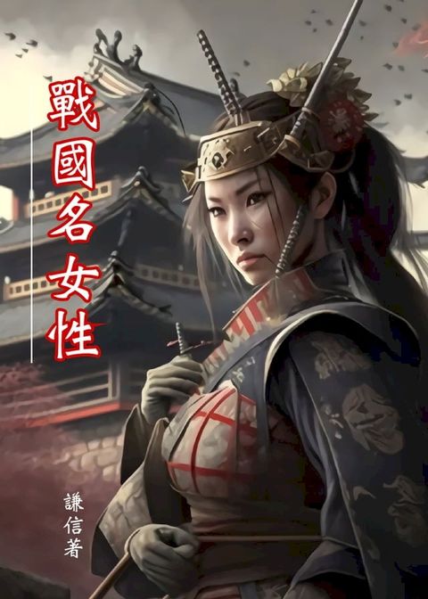 戰國名女性(Kobo/電子書)