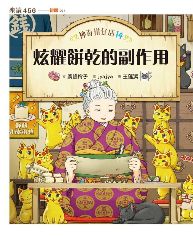  神奇柑仔店14：炫耀餅乾的副作用(Kobo/電子書)