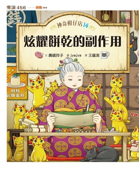 神奇柑仔店14：炫耀餅乾的副作用(Kobo/電子書)