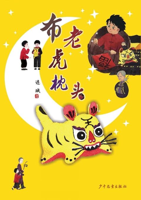 布老虎枕头(Kobo/電子書)