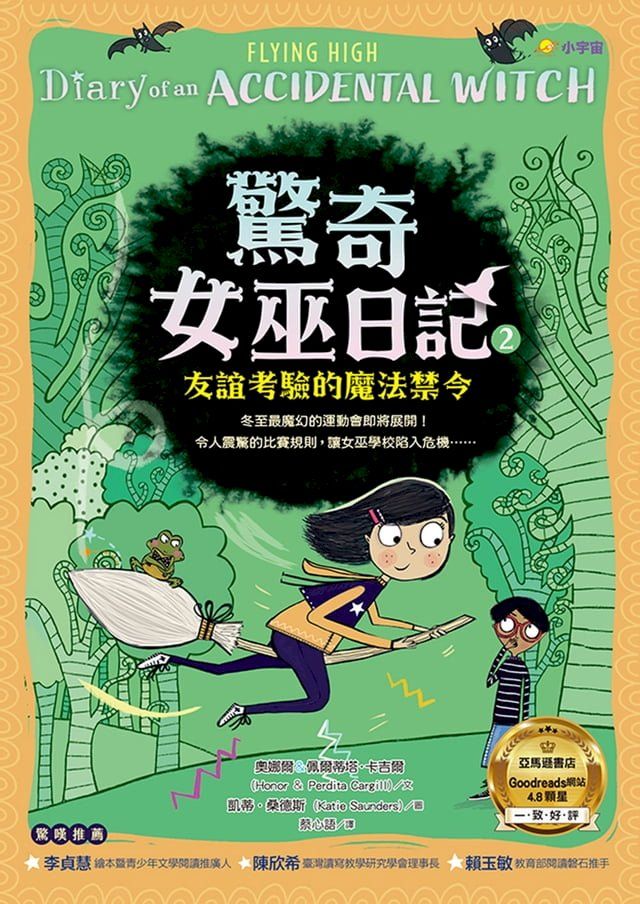  驚奇女巫日記2：友誼考驗的魔法禁令(Kobo/電子書)