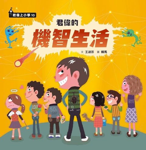 君偉的機智生活(Kobo/電子書)