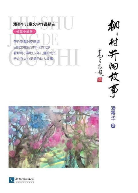 潘寄华儿童文学作品精选.长篇小说卷：柳树井的故事(Kobo/電子書)