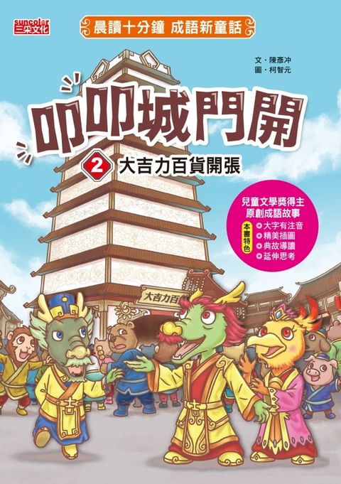 叩叩城門開2：大吉力百貨開張【晨讀十分鐘成語新童話】(Kobo/電子書)