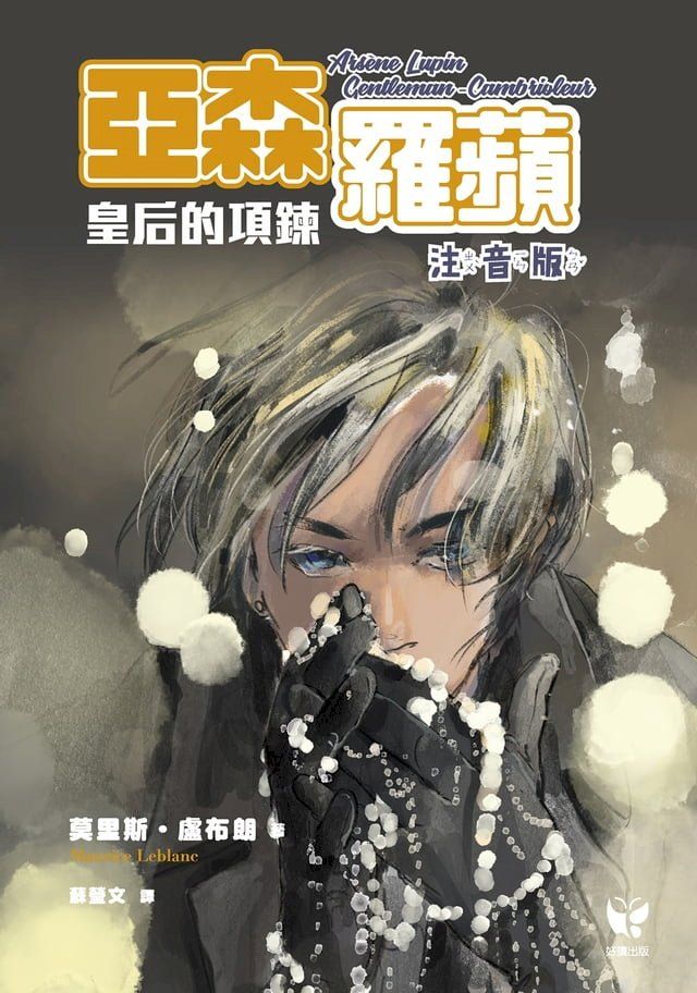  亞森羅蘋：皇后的項鍊（注音版）(Kobo/電子書)