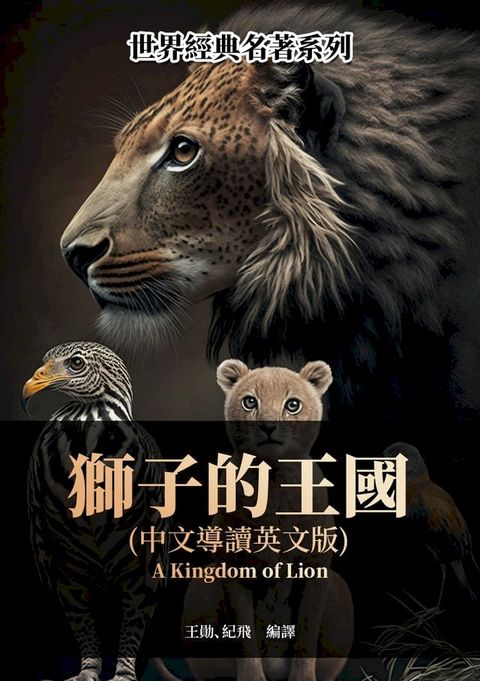 獅子的王國（中文導讀英文版）(Kobo/電子書)