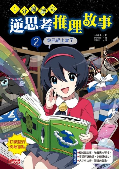 1分鐘讀完 逆思考推理故事2：你已經上當了